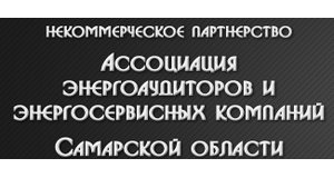 Некоммерческое партнерство «Ассоциация энергоаудиторов и энергосервисных компаний Самарской области» (НП «АЭКСО»)
